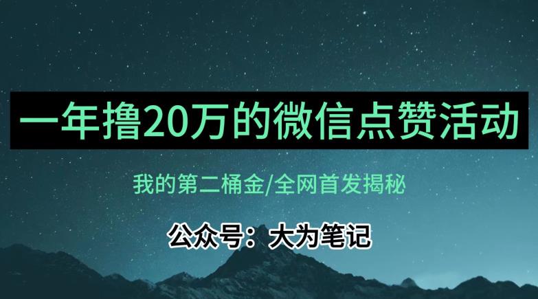 【保姆级教学】全网独家揭秘，年入20万的公众号评论点赞活动冷门项目-虚拟资源库