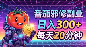 番茄小说撸金,日入300+,每天20分钟!五一必看,独家项目,副业小白友好,超级简单【揭秘】-虚拟资源库