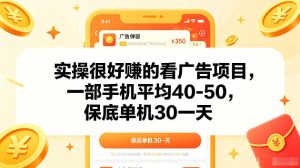 实操很好賺的手机看广告项目，一部手机平均40-50，操作简单，多部手机可矩阵放大收益【揭秘】-虚拟资源库
