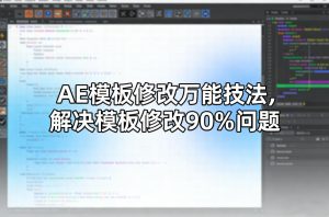 AE模板修改万能技法,解决模板修改90%问题-虚拟资源库