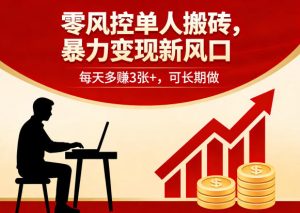 零风控单人搬砖,暴力变现新风口,每天多賺3张+,可长期做【揭秘】-虚拟资源库