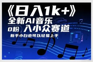 日入1k+，全新AI音乐入小众赛道，0粉上车，新手小白也可以轻易上手【揭秘】-虚拟资源库