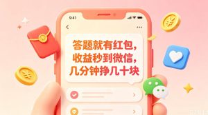 答题就有红包,收益秒到微信,几分钟挣几十块,学生党上班族宝妈都可以玩【揭秘】-虚拟资源库