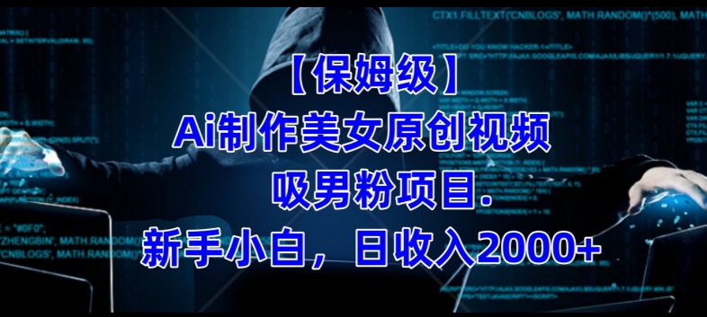 【保姆级】制作Ai美女原创视频+吸男粉项目,小白日收入2000+-虚拟资源库