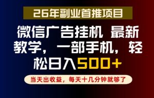 副业一点都不难，微信广告挂G，每天十几分钟就够了，保底日入500+，长期稳定【揭秘】-虚拟资源库