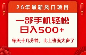26年最新风口项目,每天十几分钟,轻松日入5张+,比打工强太多了【揭秘】-虚拟资源库