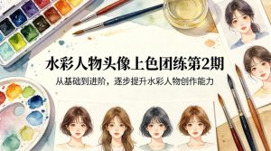 水彩人物头像上色团练第2期,从基础到进阶,逐步提升水彩人物创作能力-虚拟资源库