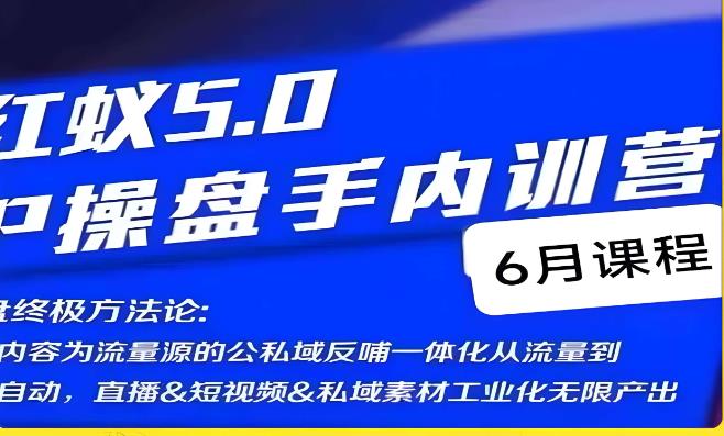 红蚁5.0IP操盘手内训营,IP操盘终极方法论-虚拟资源库