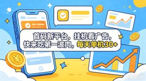 首码新平台,全自动挂G看广告,快来吃第一波肉,每天单机30+,多手机就可以多賺【揭秘】-虚拟资源库