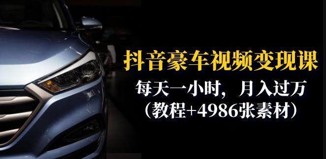 抖音豪车视频变现分享课:每天一小时,月入过万(教程+4986张素材)-虚拟资源库