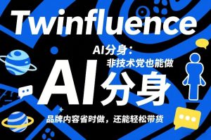 Twinfluence AI分身：非技术党也能做，品牌内容省时做，还能轻松带货-虚拟资源库