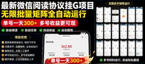 外面收费3999的最新微信阅读协议挂G项目,无限批量矩阵全自动运行,单号一天300+【脚本+使用教程】【揭秘】-虚拟资源库