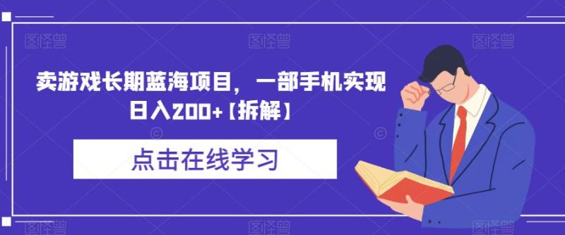 卖游戏长期蓝海项目,一部手机实现日入200+【拆解】-虚拟资源库