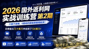 2026年国外返利网实战训练营第2期,只要不偷懒,0基础的都能跟着跑起来,日佣金从几十美刀冲击到了几K美刀-虚拟资源库