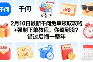 2月10日最新千问免单领取攻略+强制下单教程,你薅到没?错过后悔一整年-虚拟资源库
