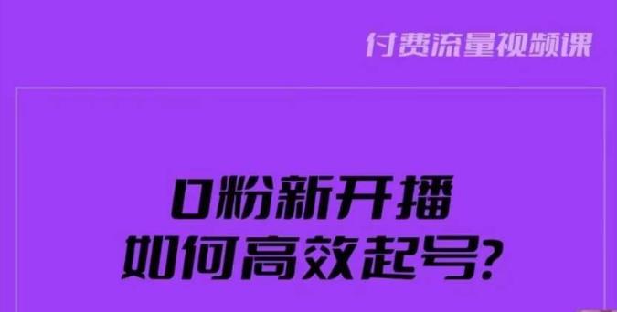 新号0粉开播，如何高效起号？新号破流量拉精准逻辑与方法，引爆直播间-虚拟资源库