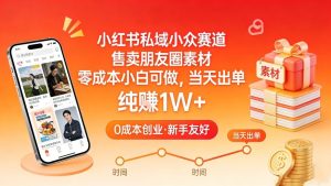 小红书私域小众赛道，售卖朋友圈素材，零成本小白可做，当天出单，月入1W+-虚拟资源库