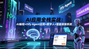 AI应用全栈实战:AI编程+Dify Agent应用+数字人+智能报销系统-虚拟资源库