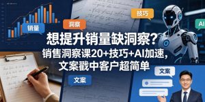 想提升销量缺洞察?销售洞察课20+技巧+AI加速,文案戳中客户超简单【原创双语字幕】-虚拟资源库