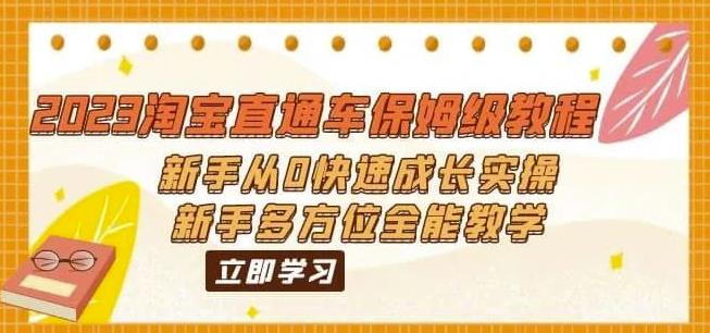 2023淘宝直通车保姆级教程:新手从0快速成长实操,新手多方位全能教学-虚拟资源库