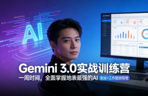 Gemini 3.0实战训练营,一周时间,全面掌握地表最强的AI,副业+工作提效倍增-虚拟资源库
