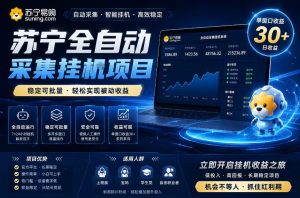 苏宁全自动采集挂G项目,稳定可批量,单窗口收益30+,可矩阵放大收益【揭秘】-虚拟资源库