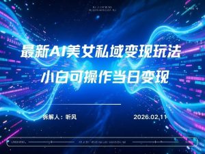 2026年小红书AI美女引流男粉最新玩法,每日引流100+,变现路径多-虚拟资源库