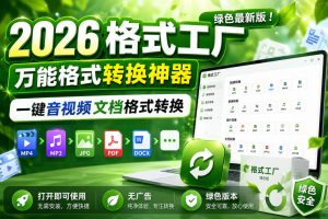 2026格式工厂绿色最新版!万能格式转换神器,一键音视频文档格式转换,打开即可使用,无广告绿色版本-虚拟资源库