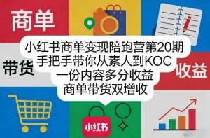 小红书商单变现陪跑营第20期,手把手带你从素人到KOC,一份内容多分收益,商单带货双增收-虚拟资源库