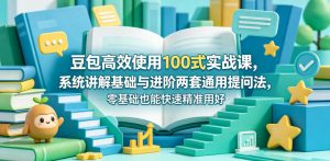 豆包高效使用100式实战课，系统讲解基础与进阶两套通用提问法，零基础也能快速精准用好豆包-虚拟资源库