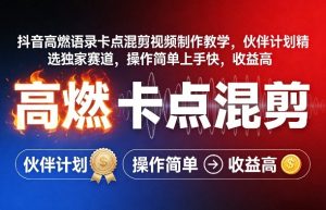 抖音高燃语录卡点混剪视频制作教学，伙伴计划精选独家赛道，操作简单上手快，收益高-虚拟资源库