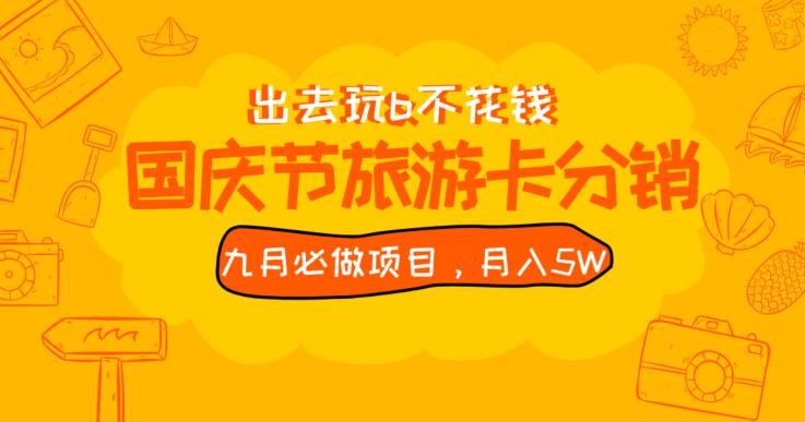 九月必做国庆节旅游卡最新分销玩法教程，月入5W+，全国可做【揭秘】-虚拟资源库