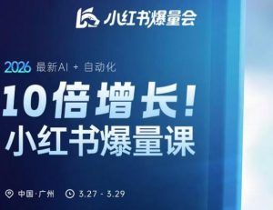 10倍增长小红书爆量会3月27-29号线下课,2026最新AI+自动化-虚拟资源库