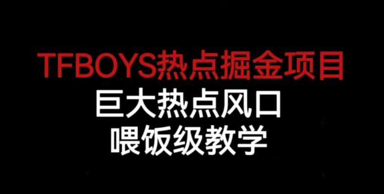 TFBOYS热点掘金项目，巨大热点风口，喂饭级教学-虚拟资源库