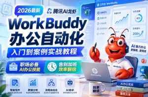 2026最新腾讯AI龙虾WorkBuddy办公自动化入门到案例实战教程，职场必备AI办公技能，告别加班，效率翻倍-虚拟资源库