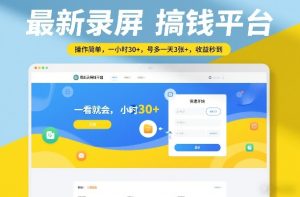 最新录屏搞钱平台,操作简单,一看就会,一小时30+,号多一天3张+,收益秒到【揭秘】-虚拟资源库