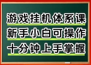 从0上手掌握游戏挂G全流程,新手小白当天上手当天出收益,一对一辅导【揭秘】-虚拟资源库
