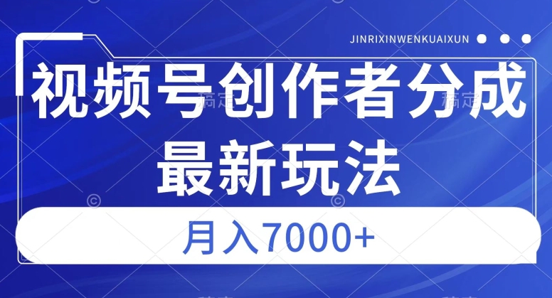 视频号广告分成新方向,作品制作简单,篇篇爆火,半月收益3000+【揭秘】-虚拟资源库