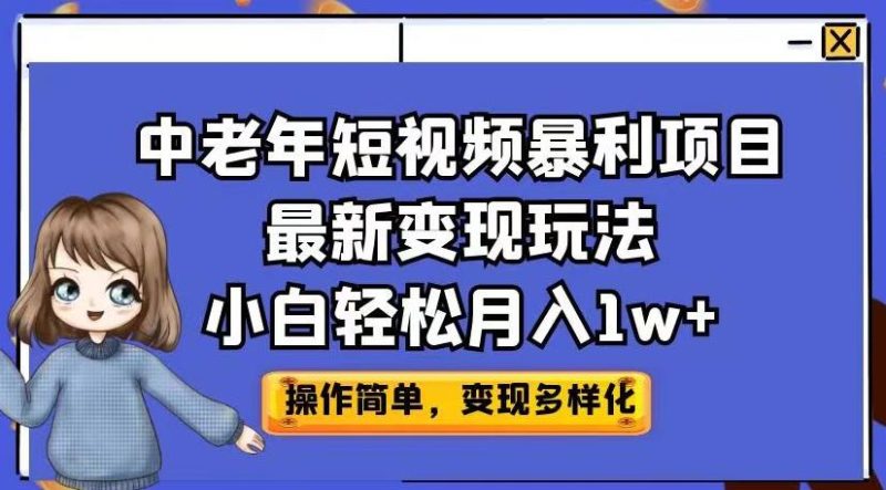 中老年短视频暴利项目最新变现玩法,小白轻松月入1w+【揭秘】-虚拟资源库