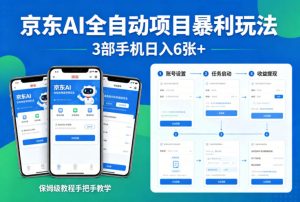 京东AI全自动项目暴利玩法，3部手机日入6张+，保姆级教程手把手教学【揭秘】-虚拟资源库