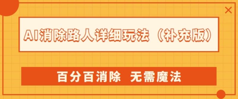 AI消除路人详细玩法,百分百消除,无需魔法(补充版)-虚拟资源库