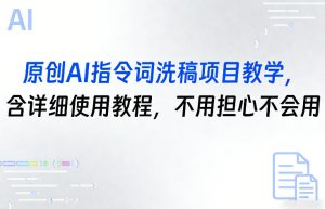原创AI指令词洗稿项目教学,含详细使用教程,不用担心不会用-虚拟资源库