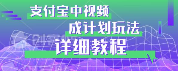 避坑玩法：支付宝中视频分成计划玩法实操详解【揭秘】-虚拟资源库