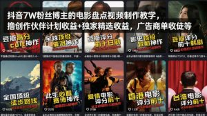 抖音7W粉丝博主的电影盘点视频制作教学,撸创作伙伴计划收益+独家精选收益,广告商单收徒等-虚拟资源库