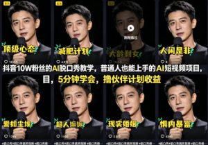 抖音10W粉丝的AI脱口秀教学，普通人也能上手的AI短视频项目，5分钟学会，撸伙伴计划收益-虚拟资源库