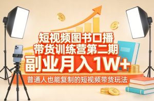 短视频图书口播带货训练营第二期,副业月入1W+,普通人也能复制的短视频带货玩法-虚拟资源库