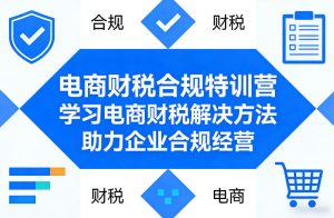 电商财税合规特训营，学习电商财税解决方法，助力企业合规经营-虚拟资源库