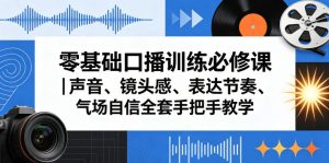 零基础口播训练必修课|声音、镜头感、表达节奏、气场自信全套手把手教学-虚拟资源库