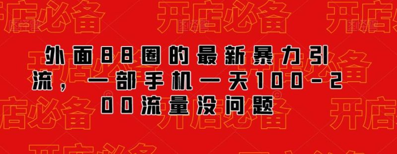 外面88圈的最新抖音暴力引流，一部手机一天100-200流量没问题-虚拟资源库