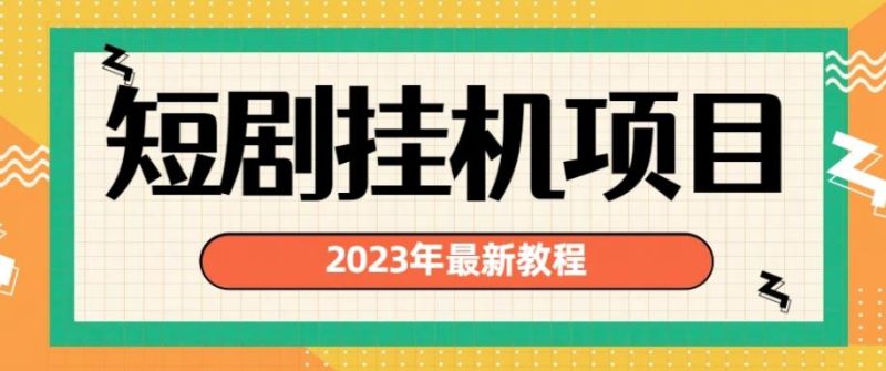 2023年最新短剧挂机项目，暴力变现渠道多【揭秘】-虚拟资源库
